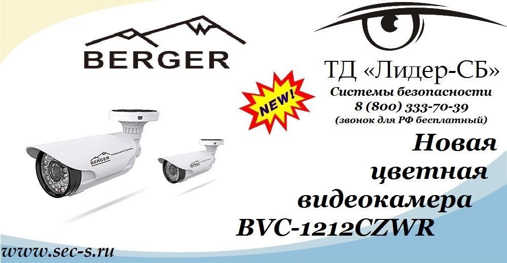 Цветная видеокамера Berger уже в продаже в ТД «Лидер-СБ».
BVC-1212СZWR Цветная видеокамера Berger уже в продаже в ТД «Лидер-СБ».
BVC-1212СZWR