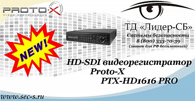 Новый HD-SDI видеорегистратор Proto-X в ТД «Лидер-СБ»
PTX-HD1616 PRO