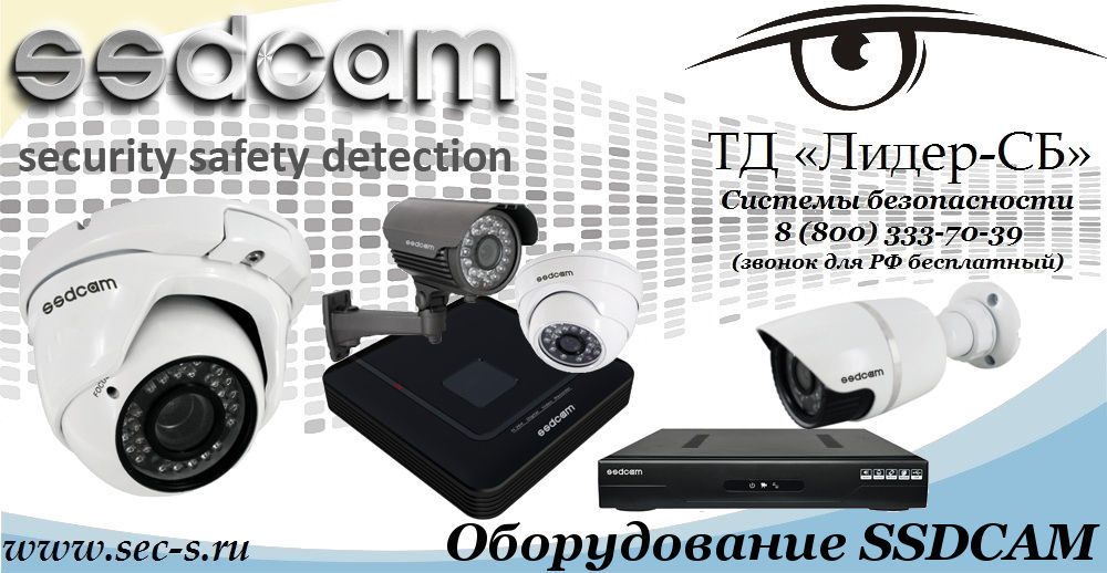ТД «Лидер-СБ» начал продажи оборудования SSDCAM.
SSDCAM ТД «Лидер-СБ» начал продажи оборудования SSDCAM.
SSDCAM