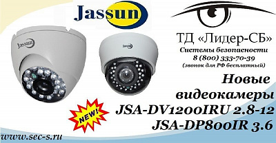 Новые цветные видеокамеры Jassun уже в ТД «Лидер-СБ».
JSA-DV1200IRU 2.8-12
JSA-DP800IR 3.6