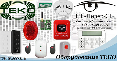 ТД «Лидер-СБ» начал продажи оборудования ТЕКО.
ТЕКО