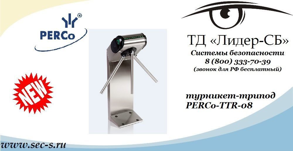 Новый турникет PERCo в скором времени пополнит ассортимент ТД «Лидер-СБ»
PERCo-TTR-08 Новый турникет PERCo в скором времени пополнит ассортимент ТД «Лидер-СБ»
PERCo-TTR-08