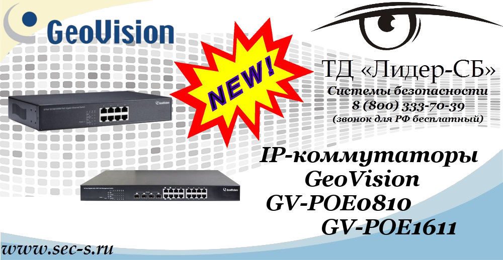 Новые IP-коммутаторы GeoVision в ТД «Лидер-СБ»
GV-POE0810
GV-POE1611 Новые IP-коммутаторы GeoVision в ТД «Лидер-СБ»
GV-POE0810
GV-POE1611