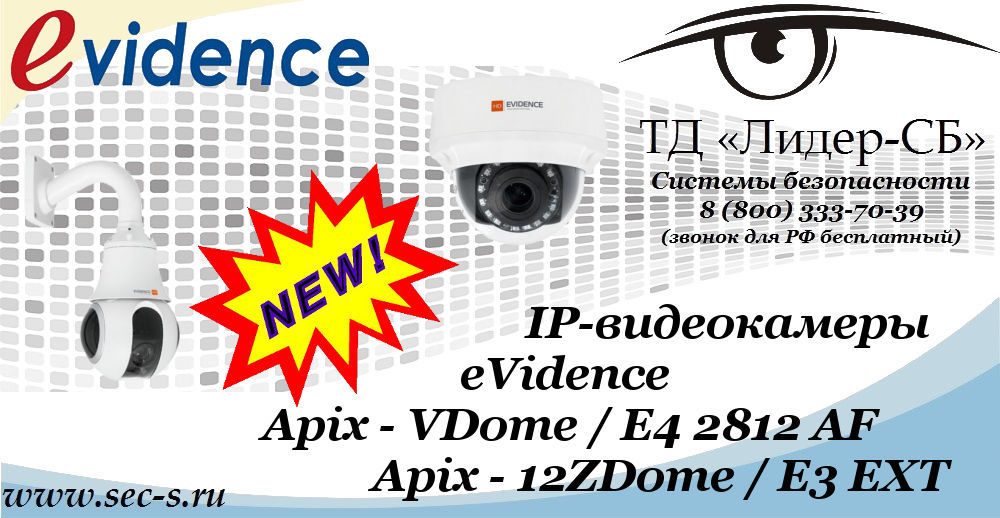 Новые IP-камеры eVidence в ТД «Лидер-СБ»
Apix - VDome / E4 2812 AF
Apix - 12ZDome / E3 EXT Новые IP-камеры eVidence в ТД «Лидер-СБ»
Apix - VDome / E4 2812 AF
Apix - 12ZDome / E3 EXT