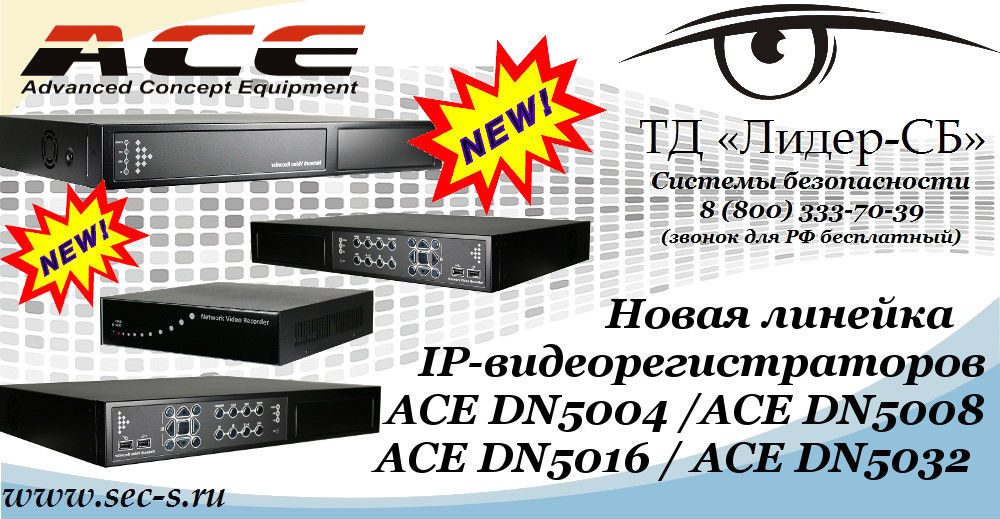 Новая линейка IP-видеорегистраторов ACE уже в ТД «Лидер-СБ».
ACE DN-5004
ACE DN-5008
ACE DN-5016
ACE DN-5032 Новая линейка IP-видеорегистраторов ACE уже в ТД «Лидер-СБ».
ACE DN-5004
ACE DN-5008
ACE DN-5016
ACE DN-5032