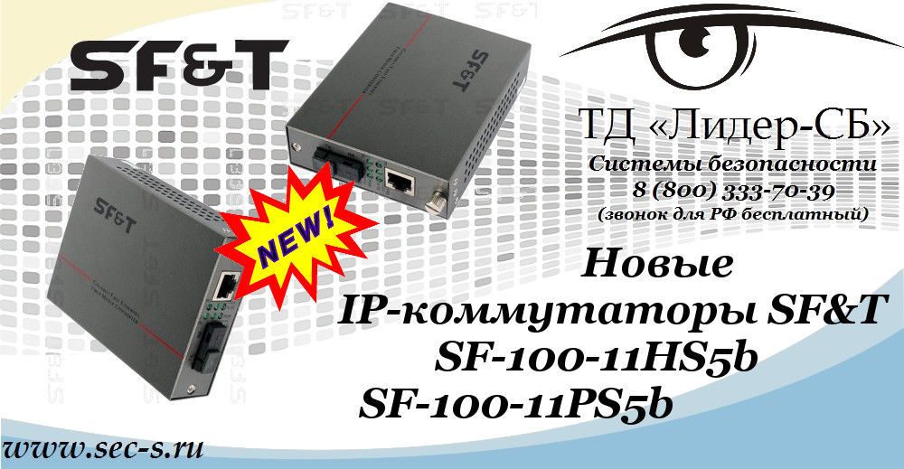 В ТД «Лидер-СБ» поступили новые IP-коммутаторы от SF&T
SF-100-11HS5b
SF-100-11PS5b В ТД «Лидер-СБ» поступили новые IP-коммутаторы от SF&T
SF-100-11HS5b
SF-100-11PS5b