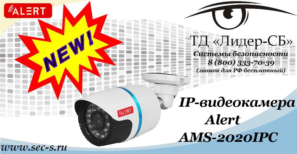 Новая IP-видеокамера Alert в ТД «Лидер-СБ»
AMS-2020IPC Новая IP-видеокамера Alert в ТД «Лидер-СБ»
AMS-2020IPC