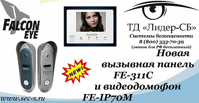 ТД «Лидер-СБ» начал продажи нового оборудования СКУД Falcon Eye.
FE-311C