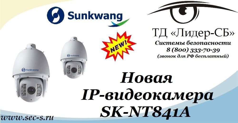 ТД «Лидер-СБ» анонсирует новую IP-видеокамеру Sunkwang.
SK-NT841A ТД «Лидер-СБ» анонсирует новую IP-видеокамеру Sunkwang.
SK-NT841A