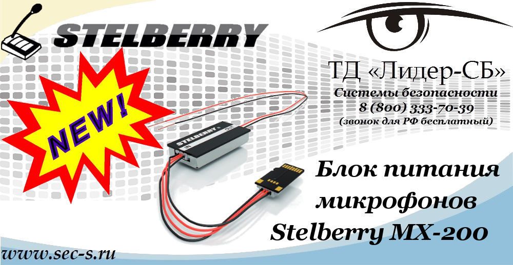 Новинка от Stelberry в ТД «Лидер-СБ»
Stelberry MX-200 Новинка от Stelberry в ТД «Лидер-СБ»
Stelberry MX-200