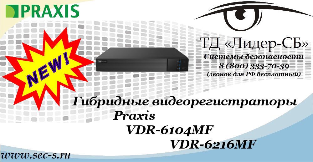 Новые гибридные видеорегистраторы Praxis в ТД «Лидер-СБ»
VDR-6104MF
VDR-6216MF Новые гибридные видеорегистраторы Praxis в ТД «Лидер-СБ»
VDR-6104MF
VDR-6216MF