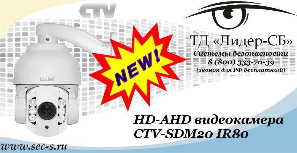 Новая HD-AHD видеокамера CTV в ТД «Лидер-СБ»
CTV-SDM20 IR80 Новая HD-AHD видеокамера CTV в ТД «Лидер-СБ»
CTV-SDM20 IR80