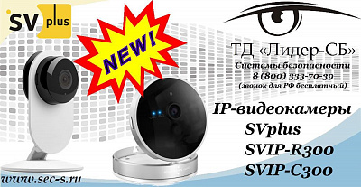 Новые IP-видеокамеры SVplus в ТД «Лидер-СБ»
SVIP-R300
SVIP-C300