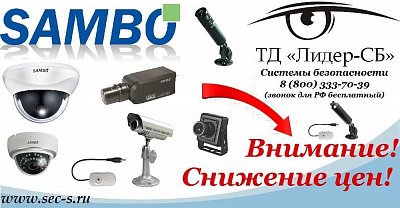 ТД «Лидер-СБ» объявляет о снижении цен на видеокамеры Sambo.
цветные видеокамеры Sambo