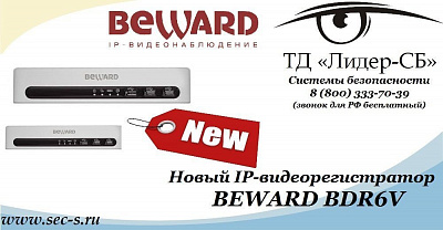 ТД «Лидер-СБ» представляет новый IP-видеорегистратор BEWARD.
BDR6V