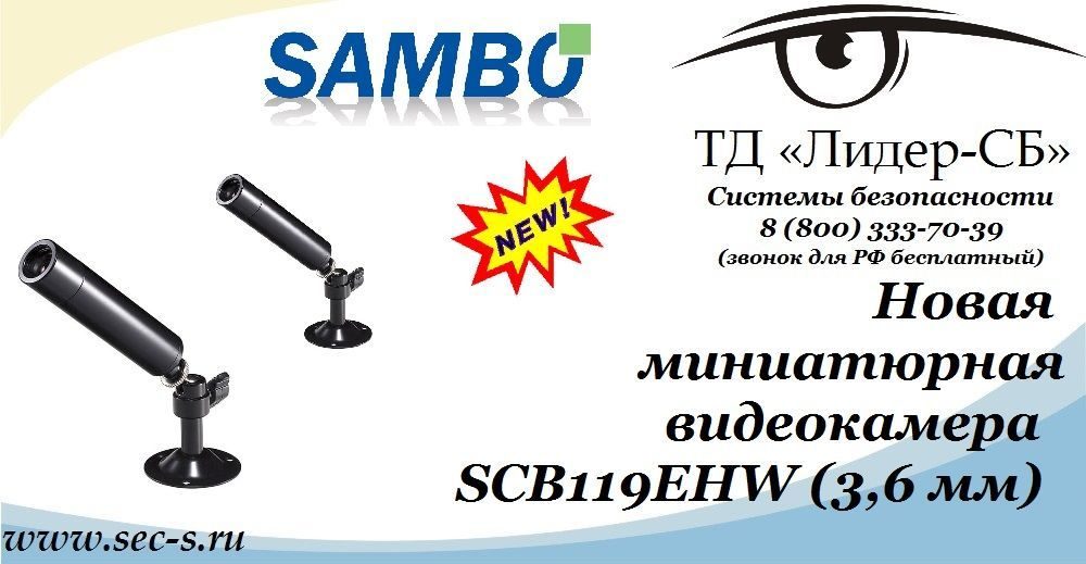 ТД «Лидер-СБ» начал продажи новой видеокамеры торговой марки Sambo.
SCB119EHW (3,6 мм) ТД «Лидер-СБ» начал продажи новой видеокамеры торговой марки Sambo.
SCB119EHW (3,6 мм)