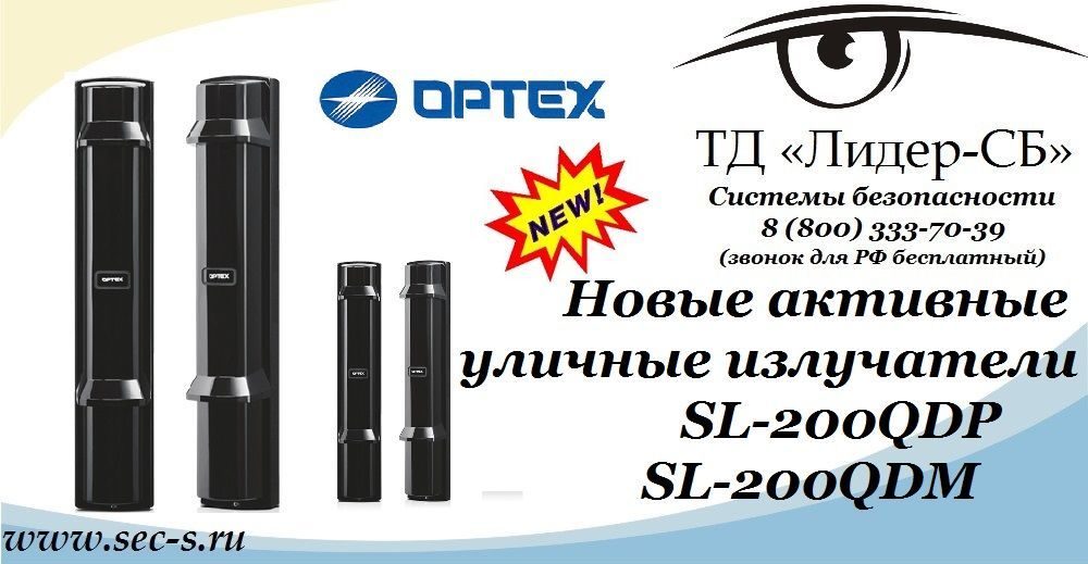 Новые ИК-извещатели торговой марки Optex уже в ТД «Лидер-СБ»
Optex SL-200QDP
Optex SL-200QDM Новые ИК-извещатели торговой марки Optex уже в ТД «Лидер-СБ»
Optex SL-200QDP
Optex SL-200QDM
