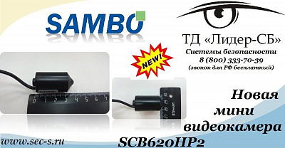 ТД «Лидер-СБ» анонсирует новую миниатюрную видеокамеру торговой марки Sambo.
Sambo SCB620HP2