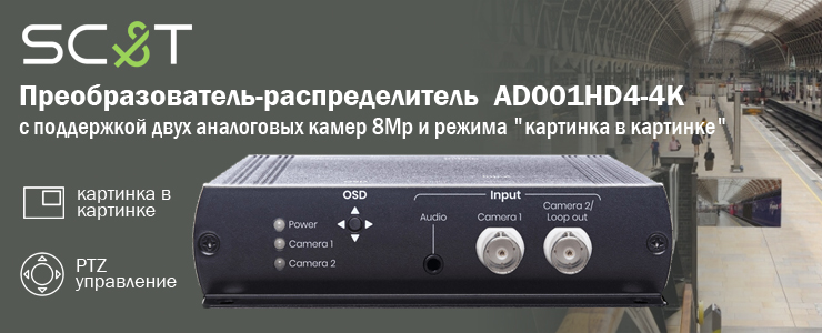 SC&T - Преобразователь-распределитель с поддержкой двух аналоговых камер 8Mp и режима "картинка в картинке".