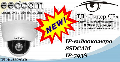 Новая IP-видеокамера SSDCAM в ТД «Лидер-СБ»
IP-793S