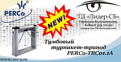 Новый тумбовый турникет-трипод PERCo в ТД «Лидер-СБ»
PERCo-TBC01.1A