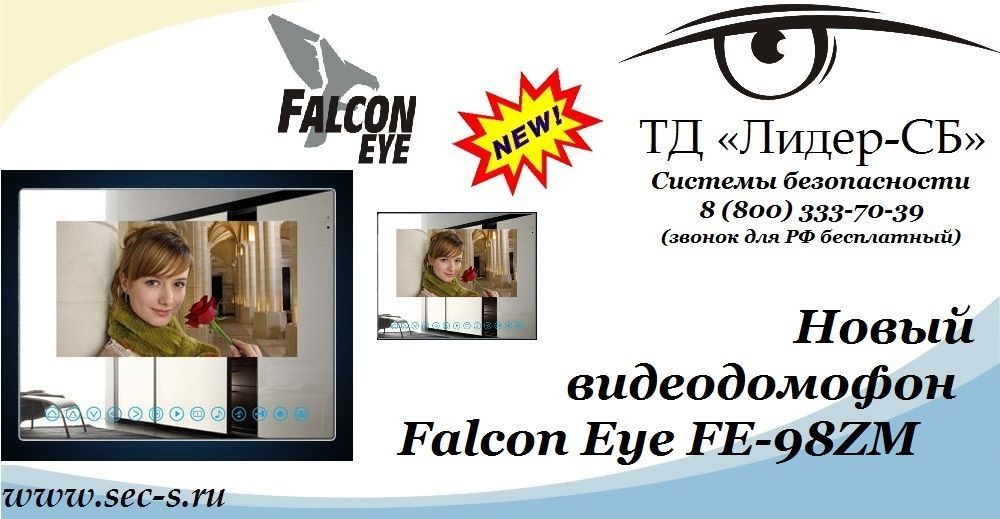 Новый цветной видеодомофон Falcon Eye уже в ТД «Лидер-СБ».
FE-98ZM Новый цветной видеодомофон Falcon Eye уже в ТД «Лидер-СБ».
FE-98ZM
