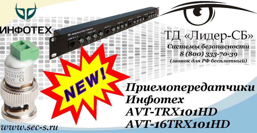 Новые приемопередатчики Инфотех в ТД «Лидер-СБ»
AVT-TRX101HD
AVT-16TRX101HD Новые приемопередатчики Инфотех в ТД «Лидер-СБ»
AVT-TRX101HD
AVT-16TRX101HD