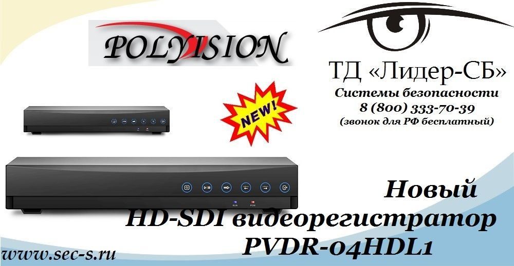ТД «Лидер-СБ» рад представить новый HD-SDI видеорегистратор торговой марки Polyvision.
PVDR-04HDL1 ТД «Лидер-СБ» рад представить новый HD-SDI видеорегистратор торговой марки Polyvision.
PVDR-04HDL1
