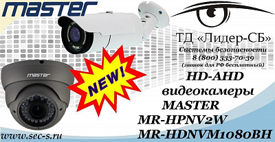 Новые HD-AHD видеокамеры MASTER в ТД «Лидер-СБ»
MR-HPNV2W
MR-HDNVM1080BH