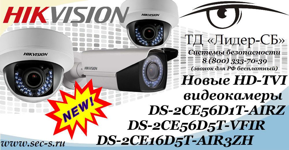 ТД «Лидер-СБ» представляет новые HD-TVI видеокамеры HikVision.
DS-2CE56D1T-AIRZ
DS-2CE56D5T-VFIR
DS-2CE16D5T-AIR3ZH ТД «Лидер-СБ» представляет новые HD-TVI видеокамеры HikVision.
DS-2CE56D1T-AIRZ
DS-2CE56D5T-VFIR
DS-2CE16D5T-AIR3ZH