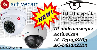 Новые IP-видеокамеры ActiveCam в ТД «Лидер-СБ»
AC-D3143ZIR3
AC-D8123ZIR3
