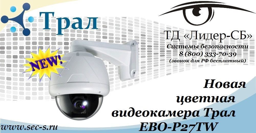 ТД «Лидер-СБ» начал продажи новой видеокамеры Трал.
EBO-P27TW ТД «Лидер-СБ» начал продажи новой видеокамеры Трал.
EBO-P27TW