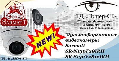 Новые мультиформатные видеокамеры Sarmatt в ТД «Лидер-СБ»
SR-N130F28IRH
SR-S130V2812IRH