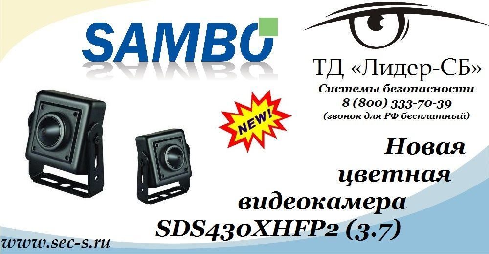 ТД «Лидер-СБ» начал продажи новой цветной видеокамеры Sambo.
SDS430XHFP2 (3.7) ТД «Лидер-СБ» начал продажи новой цветной видеокамеры Sambo.
SDS430XHFP2 (3.7)