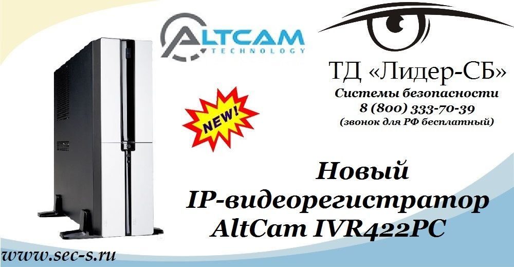 ТД «Лидер-СБ» представляет новинку от AltCam.
IVR422PC ТД «Лидер-СБ» представляет новинку от AltCam.
IVR422PC