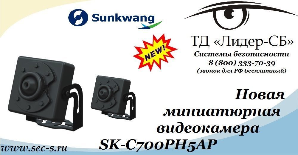 Новая миниатюрная видеокамера Sunkwang уже в продаже в ТД «Лидер-СБ».
SK-C700PH5AP Новая миниатюрная видеокамера Sunkwang уже в продаже в ТД «Лидер-СБ».
SK-C700PH5AP
