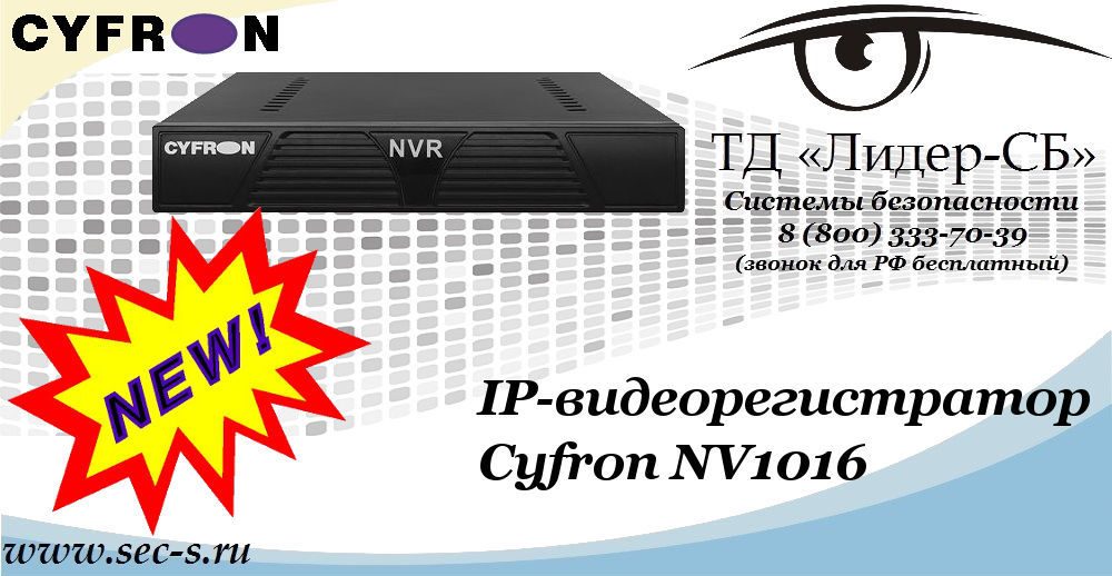 Новый IP-видеорегистратор Cyfron в ТД «Лидер-СБ»
Cyfron NV1016 Новый IP-видеорегистратор Cyfron в ТД «Лидер-СБ»
Cyfron NV1016