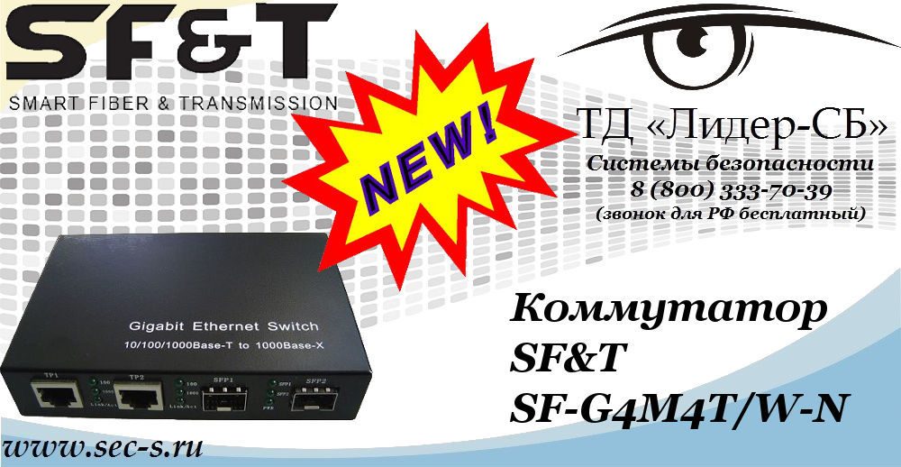 Новый коммутатор SF&T в ТД «Лидер-СБ»
SF-G4M4T/W-N Новый коммутатор SF&T в ТД «Лидер-СБ»
SF-G4M4T/W-N