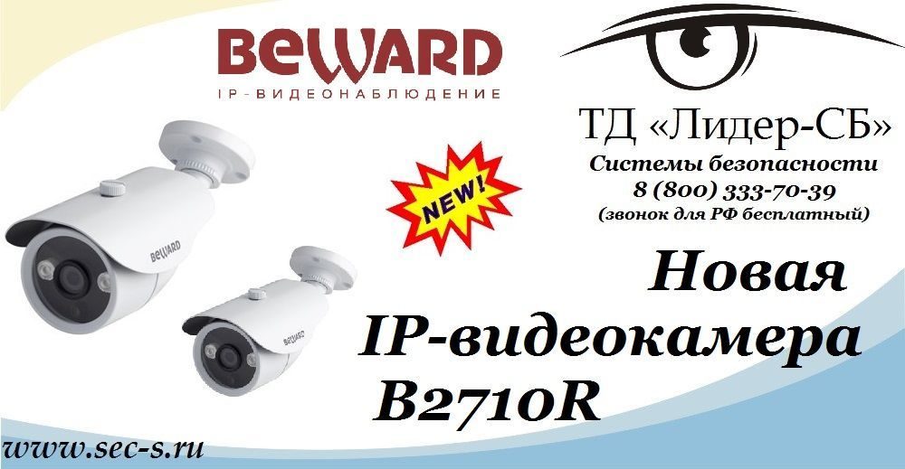 ТД «Лидер-СБ» начал продажи новой IP-видеокамеры BEWARD.
B2710R ТД «Лидер-СБ» начал продажи новой IP-видеокамеры BEWARD.
B2710R