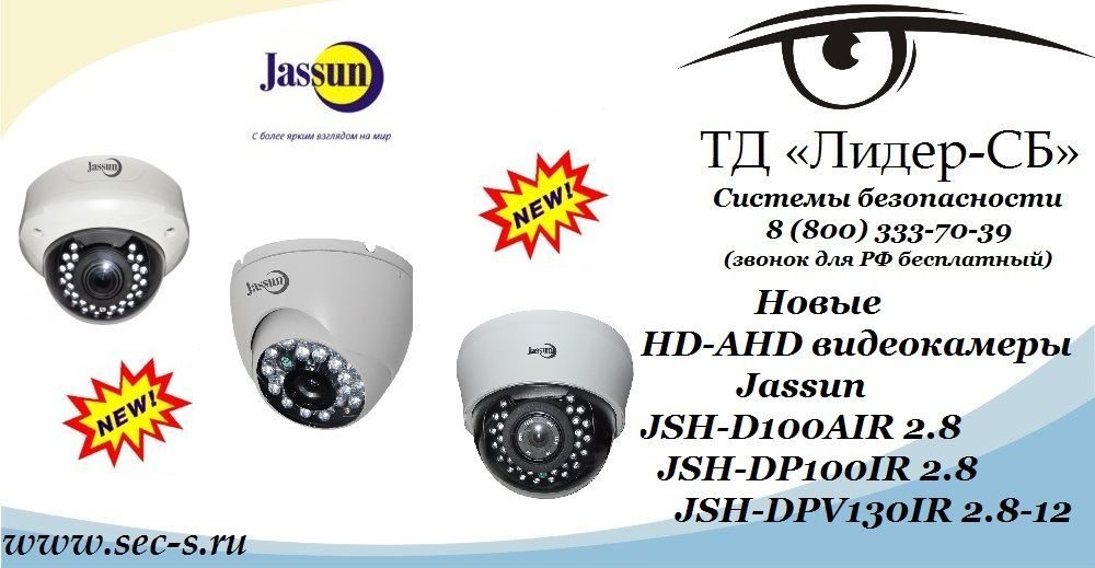 Новые HD-AHD видеокамеры Jassun в ТД «Лидер-СБ»
JSH-D100AIR 2.8
JSH-DP100IR 2.8
JSH-DPV130IR 2.8-12 Новые HD-AHD видеокамеры Jassun в ТД «Лидер-СБ»
JSH-D100AIR 2.8
JSH-DP100IR 2.8
JSH-DPV130IR 2.8-12