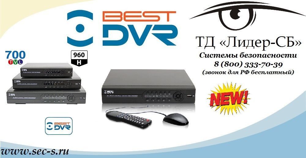 ТД «Лидер-СБ» начал продажи новых видеорегистраторов серии Light-H от BestDVR.
BestDVR-405 Light-H
BestDVR-805 Light-H
BestDVR-1605 Light-H ТД «Лидер-СБ» начал продажи новых видеорегистраторов серии Light-H от BestDVR.
BestDVR-405 Light-H
BestDVR-805 Light-H
BestDVR-1605 Light-H
