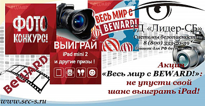ТД «Лидер-СБ» рад сообщить о начале акции «Весь мир с Beward!»