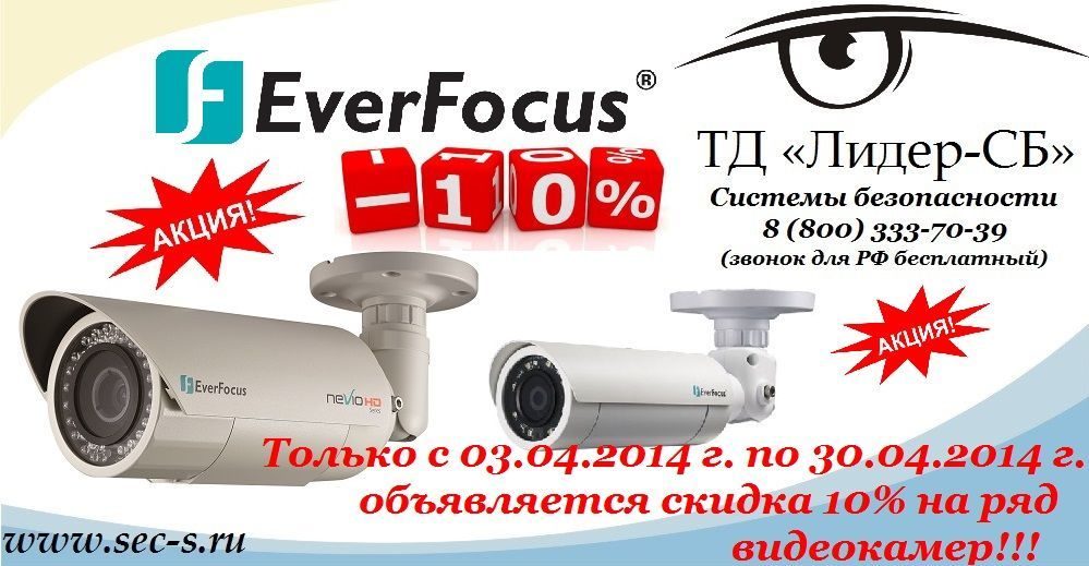 ТД «Лидер-СБ» объявляет о начале акции на ряд IP-видеокамер EverFocus. ТД «Лидер-СБ» объявляет о начале акции на ряд IP-видеокамер EverFocus.