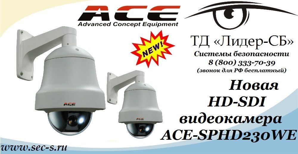 Новая видеокамера торговой марки ACE поступила в продажу в ТД «Лидер-СБ».
ACE-SPHD230WE Новая видеокамера торговой марки ACE поступила в продажу в ТД «Лидер-СБ».
ACE-SPHD230WE