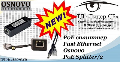 Новый сплиттер Osnovo в ТД «Лидер-СБ»
PoE Splitter/2