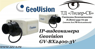ТД «Лидер-СБ» представляет новую IP-видеокамеру Geovision.
GV-BX2400-3V