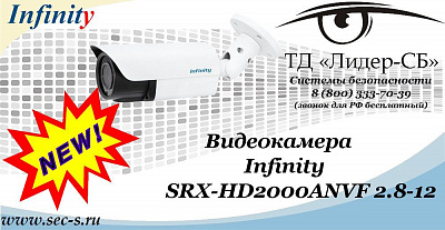 Новинка от Infinity в ТД «Лидер-СБ»
SRX-HD2000ANVF 2.8-12