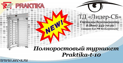 Новый полноростовый турникет Praktika в ТД «Лидер-СБ»
Praktika-t-10