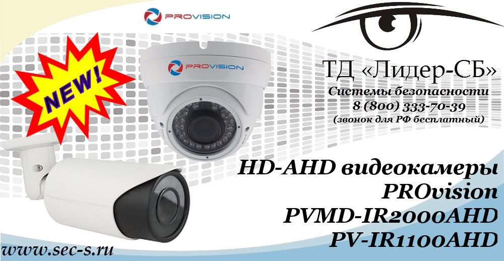 Новые HD-AHD видеокамеры PROvision в ТД «Лидер-СБ»
PVMD-IR2000AHD
PV-IR1100AHD Новые HD-AHD видеокамеры PROvision в ТД «Лидер-СБ»
PVMD-IR2000AHD
PV-IR1100AHD