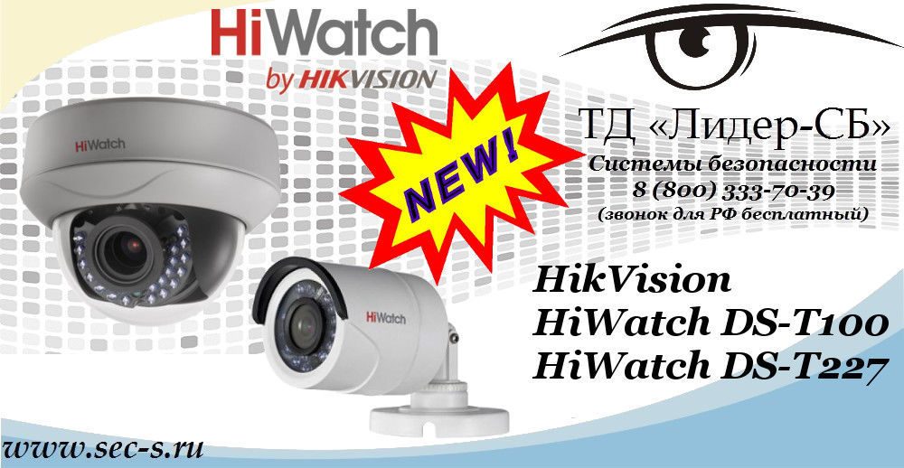 Новые видеокамеры HikVision HiWatch в ТД «Лидер-СБ»
HiWatch DS-T100
HiWatch DS-T227 Новые видеокамеры HikVision HiWatch в ТД «Лидер-СБ»
HiWatch DS-T100
HiWatch DS-T227